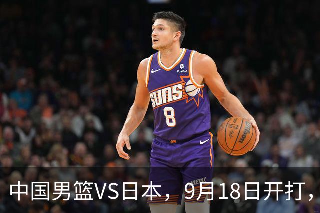 中国男篮VS日本，9月18日开打，CCTV5现场直播！一场无需动员的对决